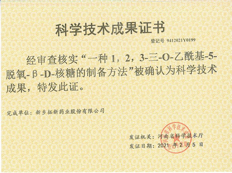 科技成果證書（一種1，2，3-三-O-乙?；?5-脫氧-3-D-核糖的劉備的方法）